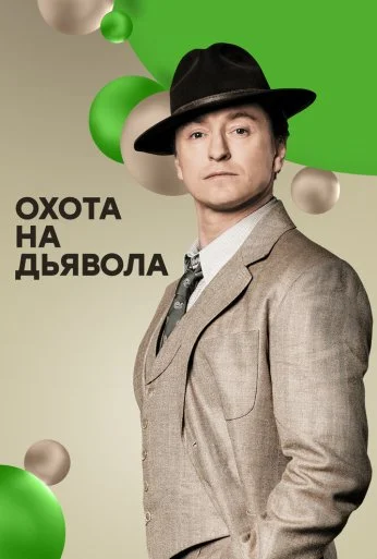 Охота на дьявола (2016) онлайн бесплатно
